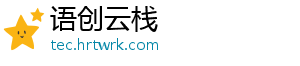 语创云栈手机访问